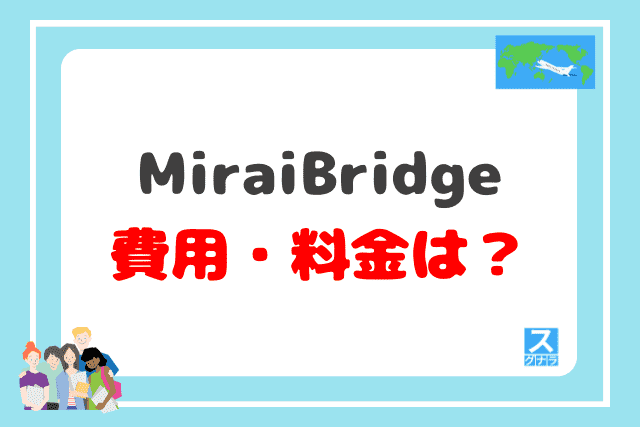 MiraiBridgeのサポート内容と費用・料金は？