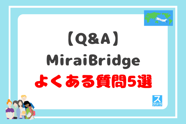 【Q&A】MiraiBridgeに関するよくある質問5選