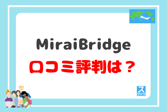 MiraiBridgeの口コミ評判は？