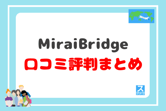 MiraiBridgeの口コミ評判まとめ