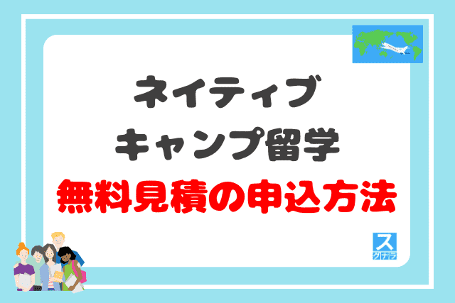 ネイティブキャンプ留学の無料見積の申込方法