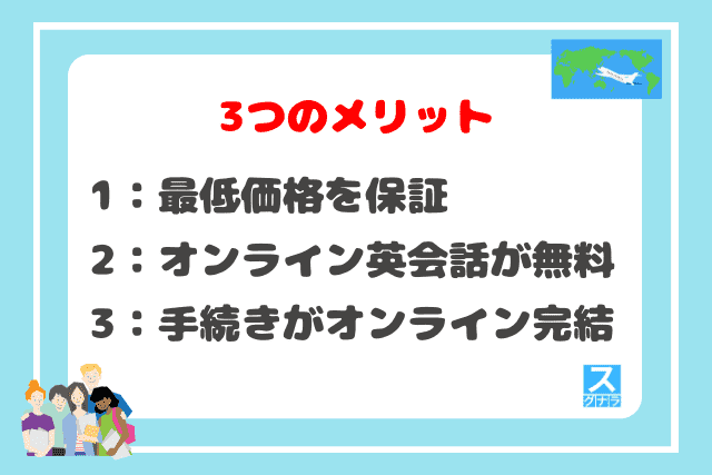 ネイティブキャンプ留学の3つのメリット