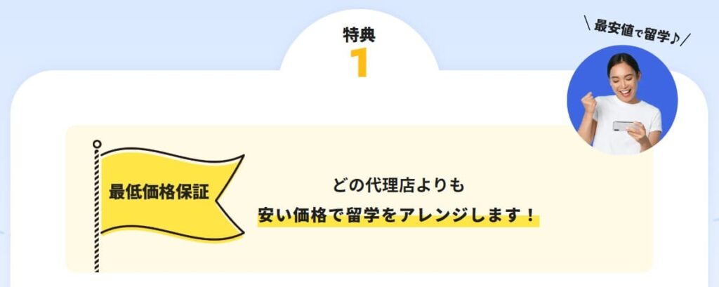 ネイティブキャンプ留学のメリット1
最低価格を保証