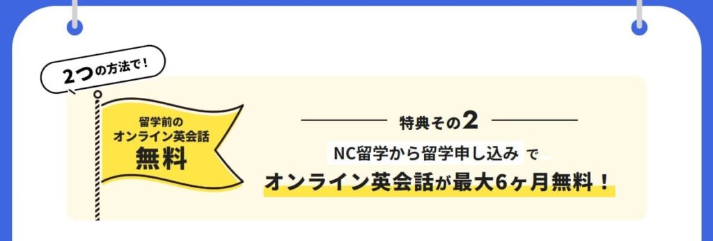 ネイティブキャンプ留学のメリット2
オンライン英会話が無料