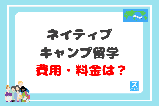 ネイティブキャンプ留学のサポート内容と費用・料金は？