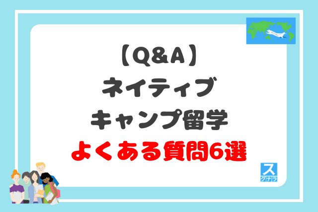 【Q&A】ネイティブキャンプ留学に関するよくある質問6選