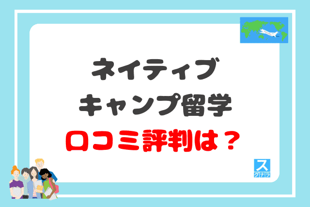 ネイティブキャンプ留学の口コミ評判は？