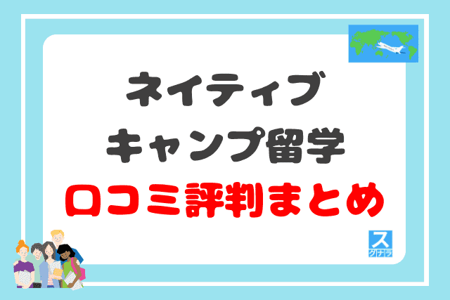 ネイティブキャンプ留学の口コミ評判まとめ