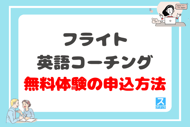 フライト英語コーチングの無料体験の申込方法