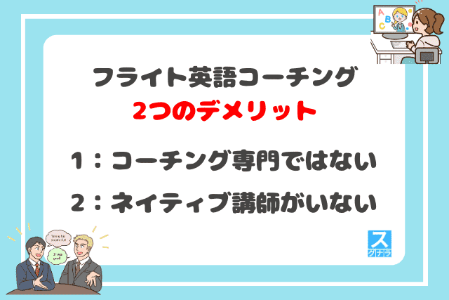 フライト英語コーチングの2つのデメリット