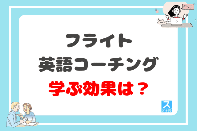 フライト英語コーチングで学ぶ効果は？