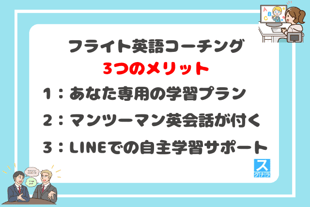 フライト英語コーチングの3つのメリット