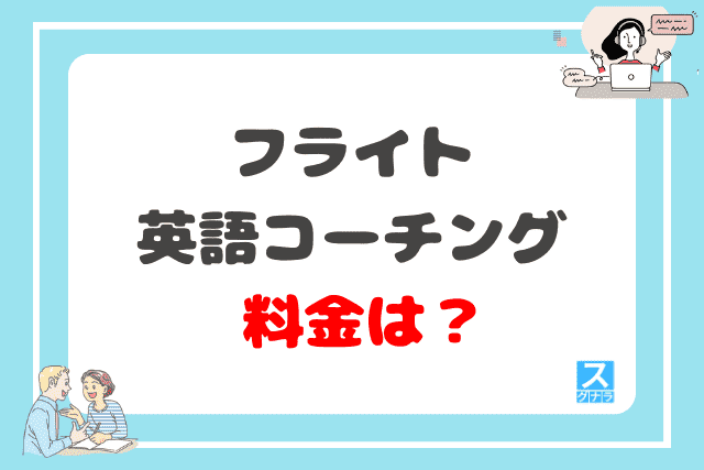 フライト英語コーチングの料金は？