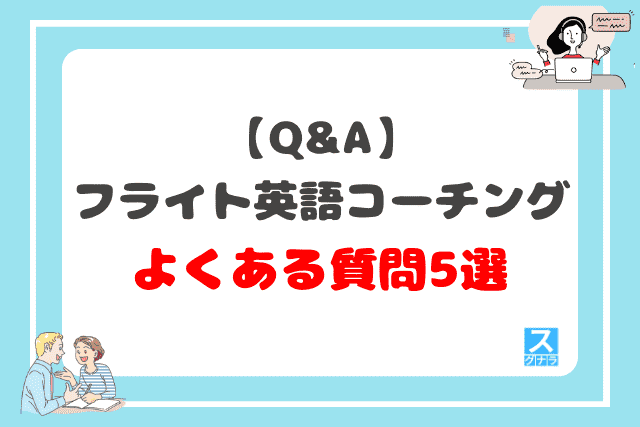 【Q&A】フライト英語コーチングに関するよくある質問5選