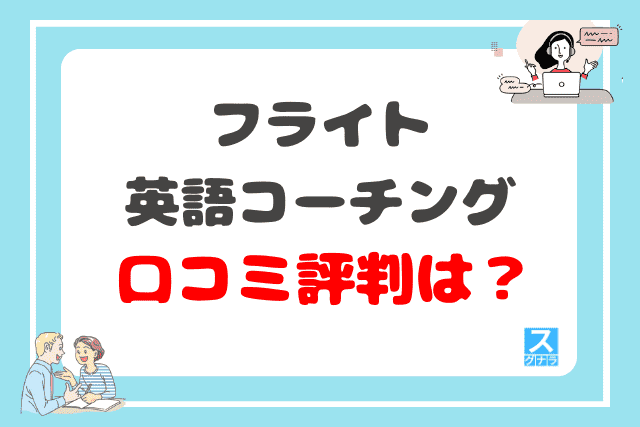 フライト英語コーチングの口コミ評判は？