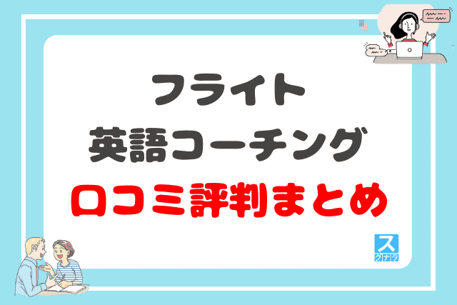 フライト英語コーチングの口コミ評判まとめ