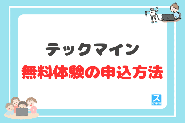 テックマインの無料体験の申込方法