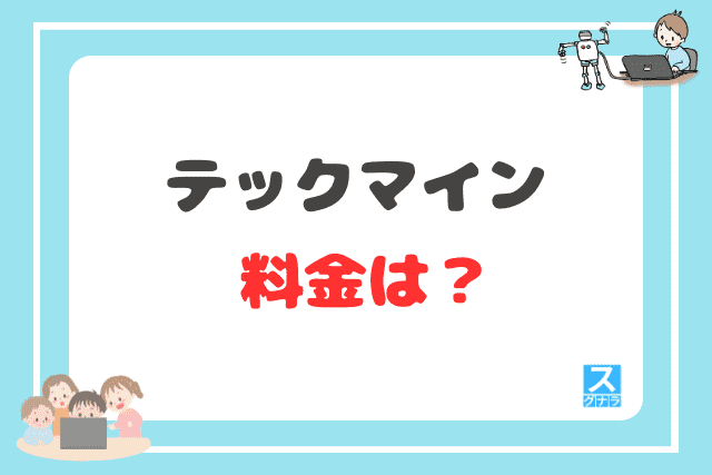 テックマインの料金（月謝）は？