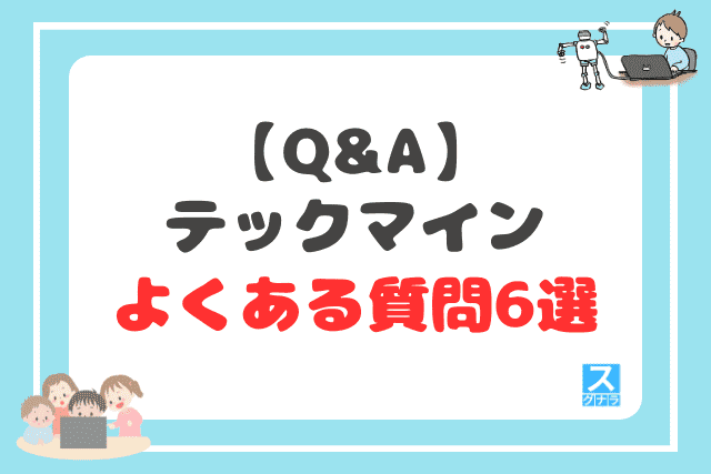 【Q&A】テックマインに関するよくある質問6選