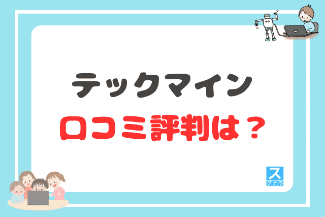 テックマインの口コミ評判は？