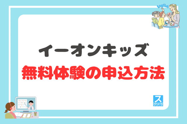 イーオンキッズの無料体験の申込方法