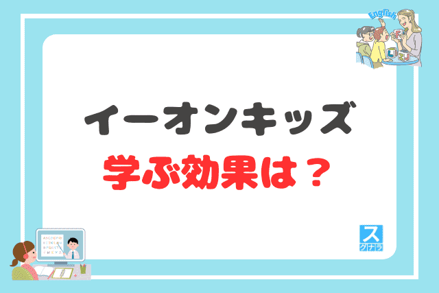 イーオンキッズで学ぶ効果は?