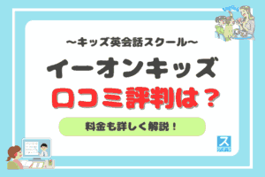 イーオンキッズのアイキャッチ