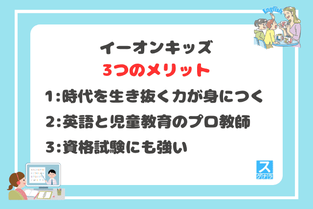 イーオンキッズの3つのメリット