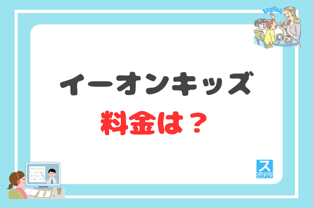 イーオンキッズの料金は?