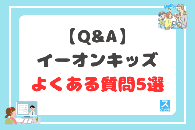 【Q&A】イーオンキッズに関するよくある質問5選