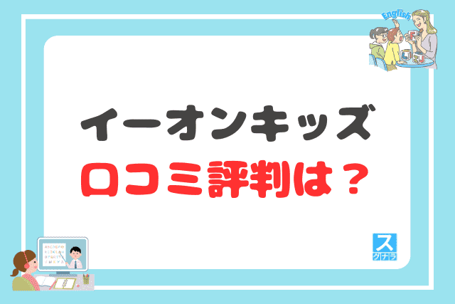 イーオンキッズの口コミ評判は?