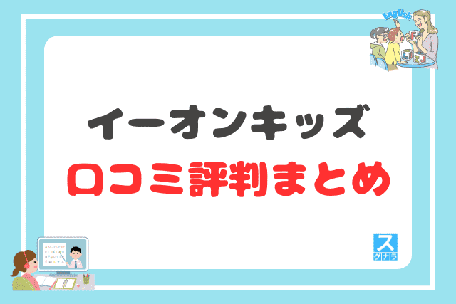 イーオンキッズの口コミ評判 まとめ