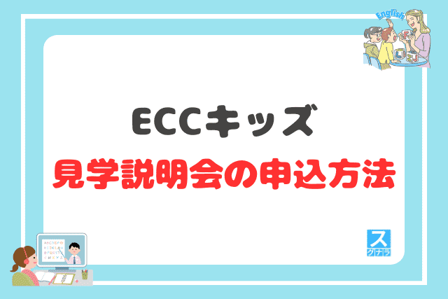 ECCキッズの見学説明会の申込方法