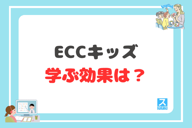 ECCキッズで学ぶ効果は?