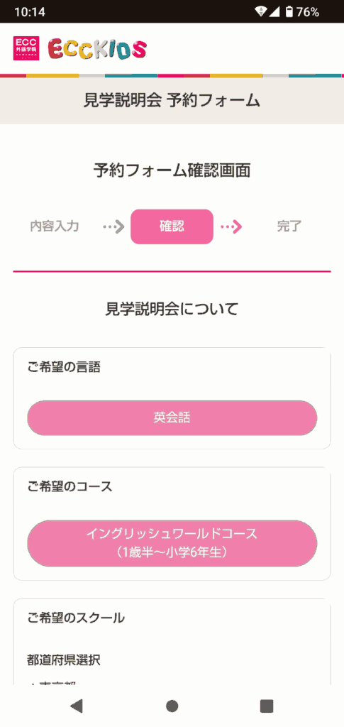 ECCキッズ申込手順6
