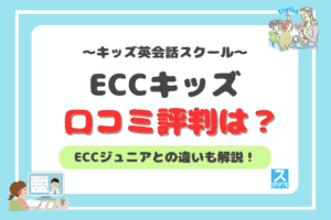 ECCキッズのアイキャッチ