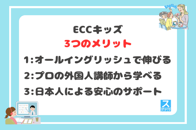 ECCキッズの3つのメリット