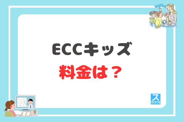 ECCキッズの料金は?