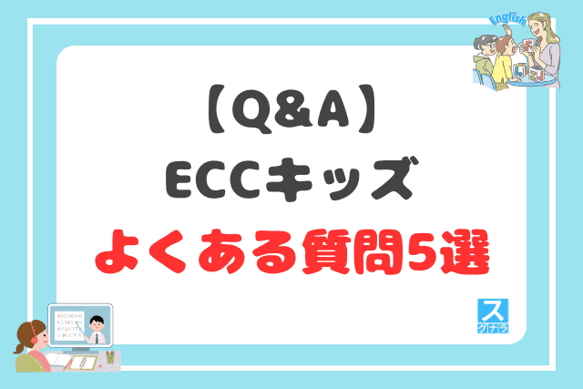 【Q&A】ECCキッズに関するよくある質問5選