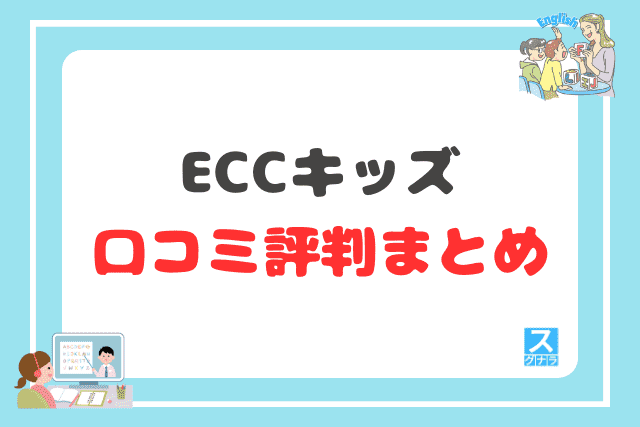 ECCキッズの口コミ評判 まとめ