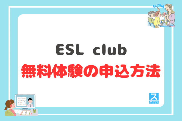 ESL clubの無料体験の申込方法