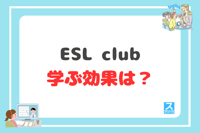 ESL clubで学ぶ効果は?