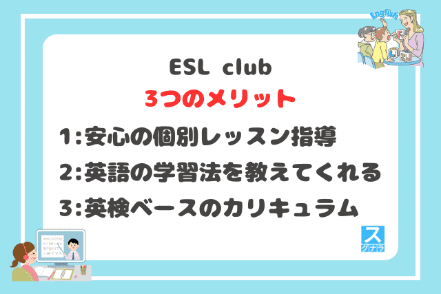 ESL clubの3つのメリット