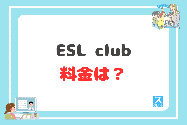 ESL clubの料金は?