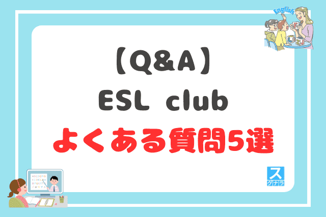 【Q&A】ESL clubに関するよくある質問5選