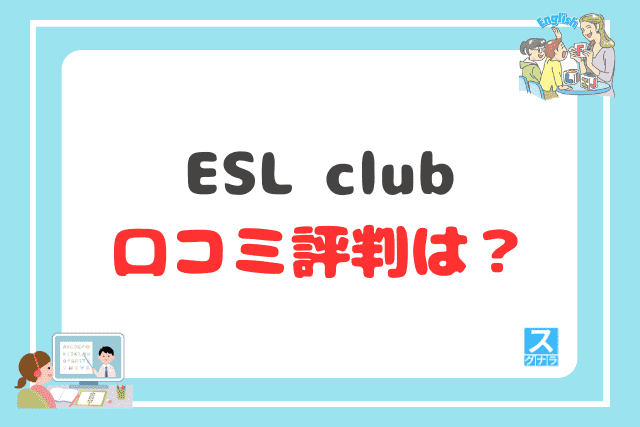 ESL clubの口コミ評判は?