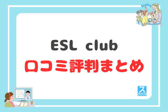 ESL clubの口コミ評判 まとめ