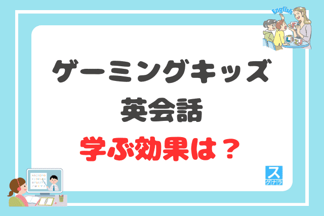 ゲーミングキッズ英会話で学ぶ効果は?