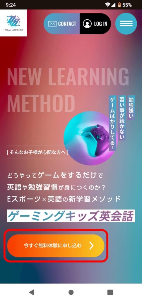 ゲーミングキッズ英会話申込手順1