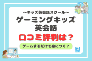 ゲーミングキッズ英会話アイキャッチ